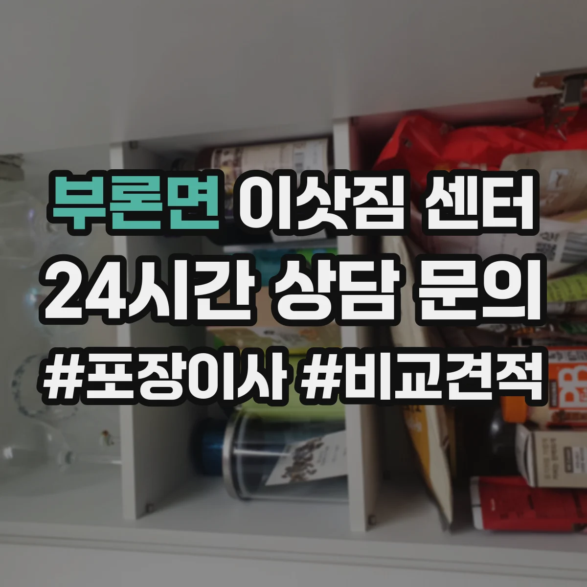 부론면 이삿짐 센터