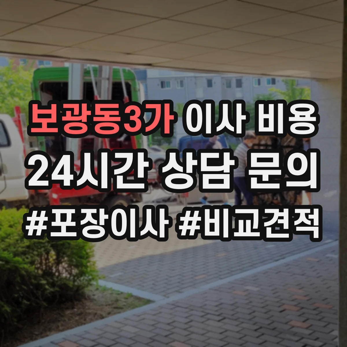 보광동3가 이사 비용