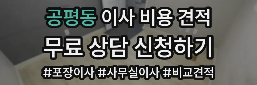 공평동 이사 비용 견적