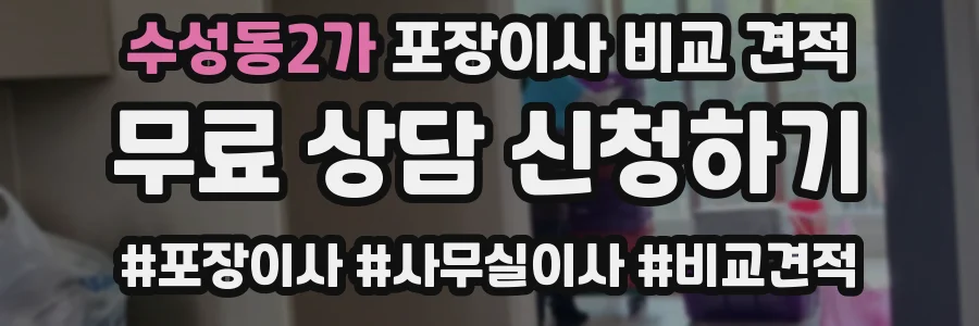 수성동2가 포장이사 비교 견적