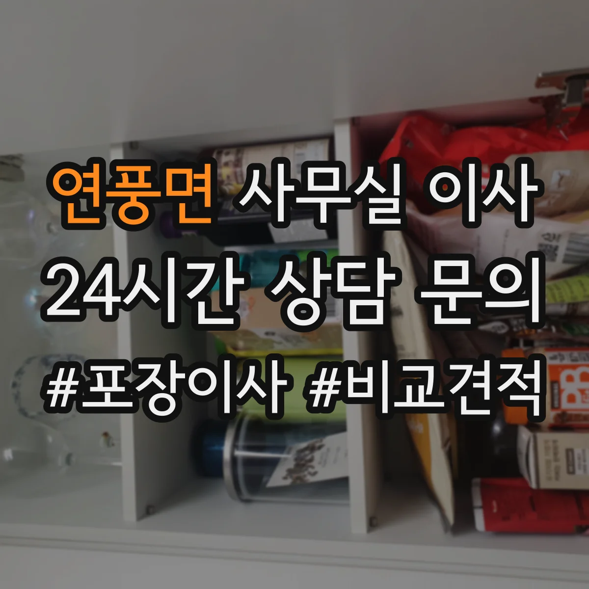 연풍면 사무실 이사