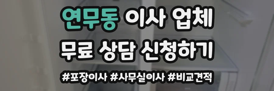 연무동 이사 업체
