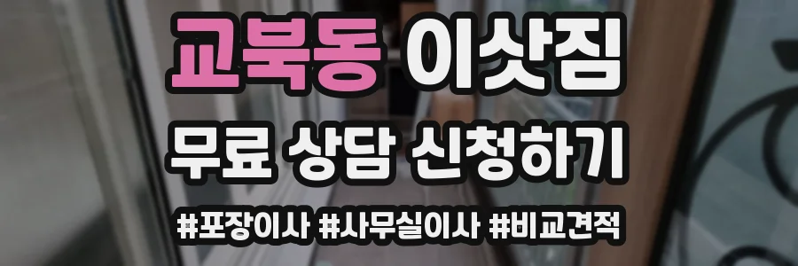 교북동 이삿짐