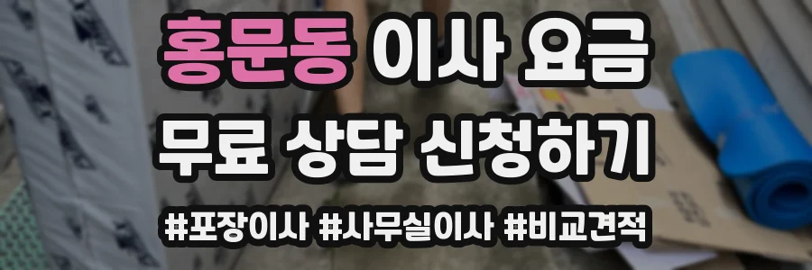 홍문동 이사 요금