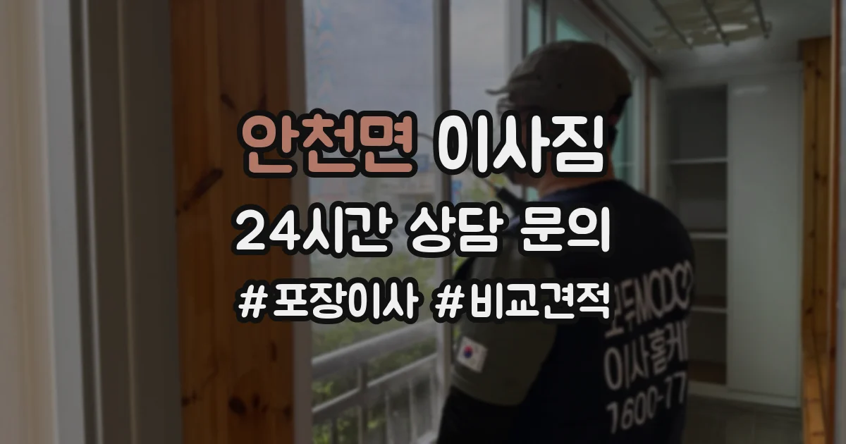 안천면 이사짐