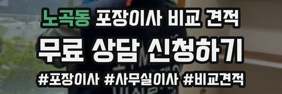 노곡동 포장이사 비교 견적