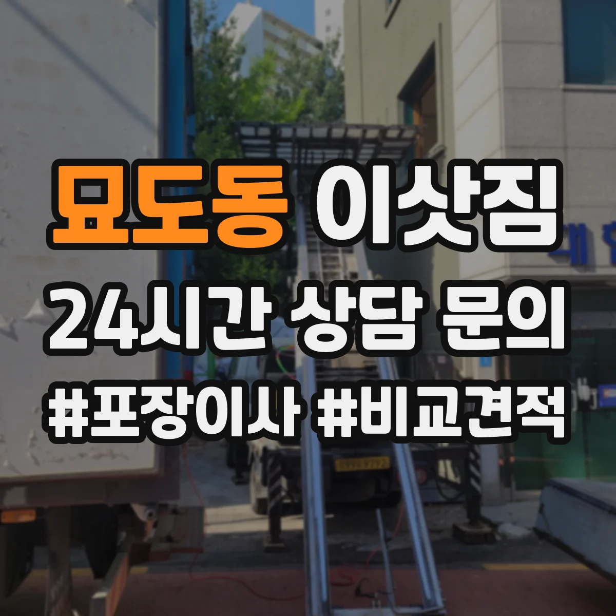 묘도동 이삿짐