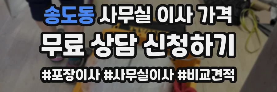 송도동 사무실 이사 가격