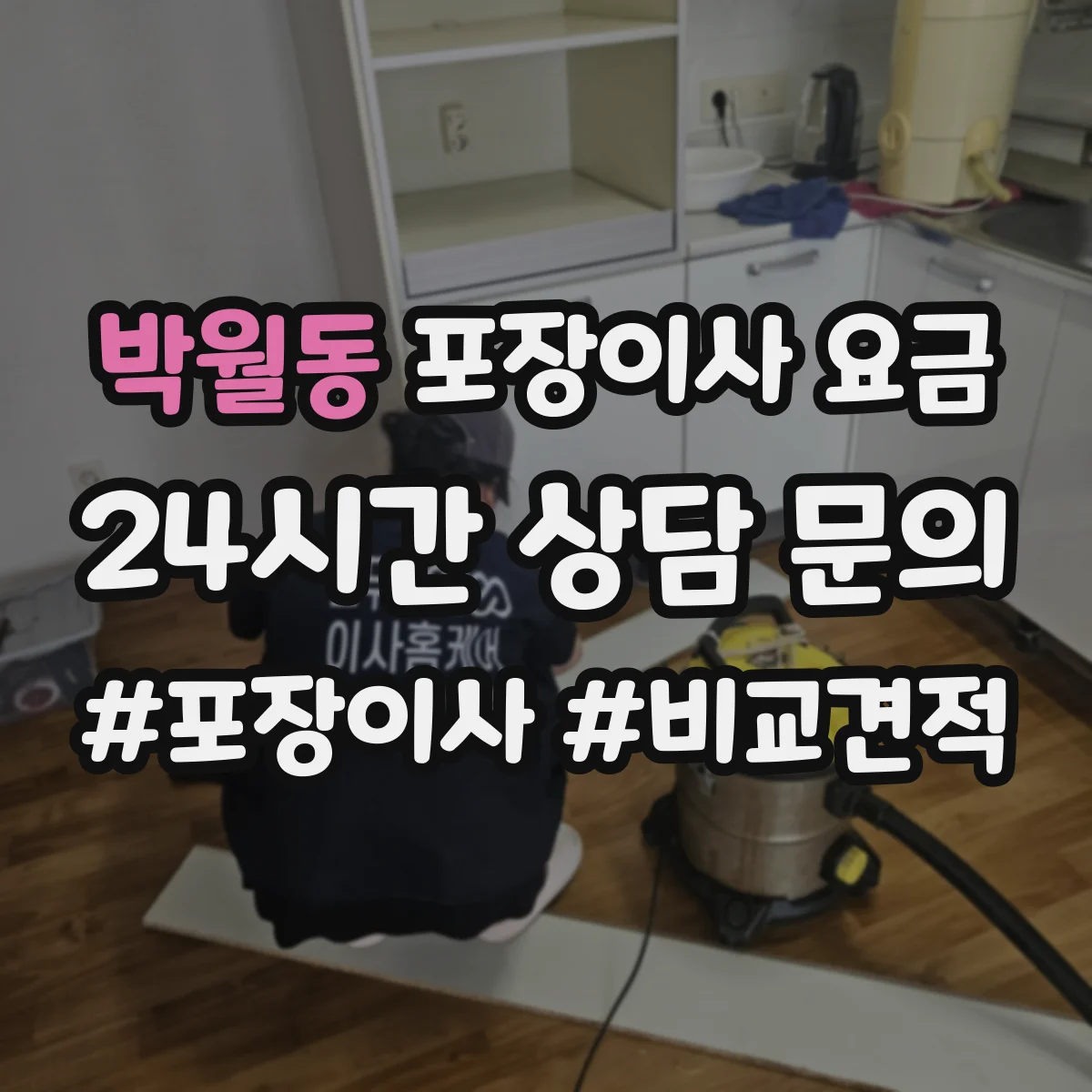 박월동 포장이사 요금