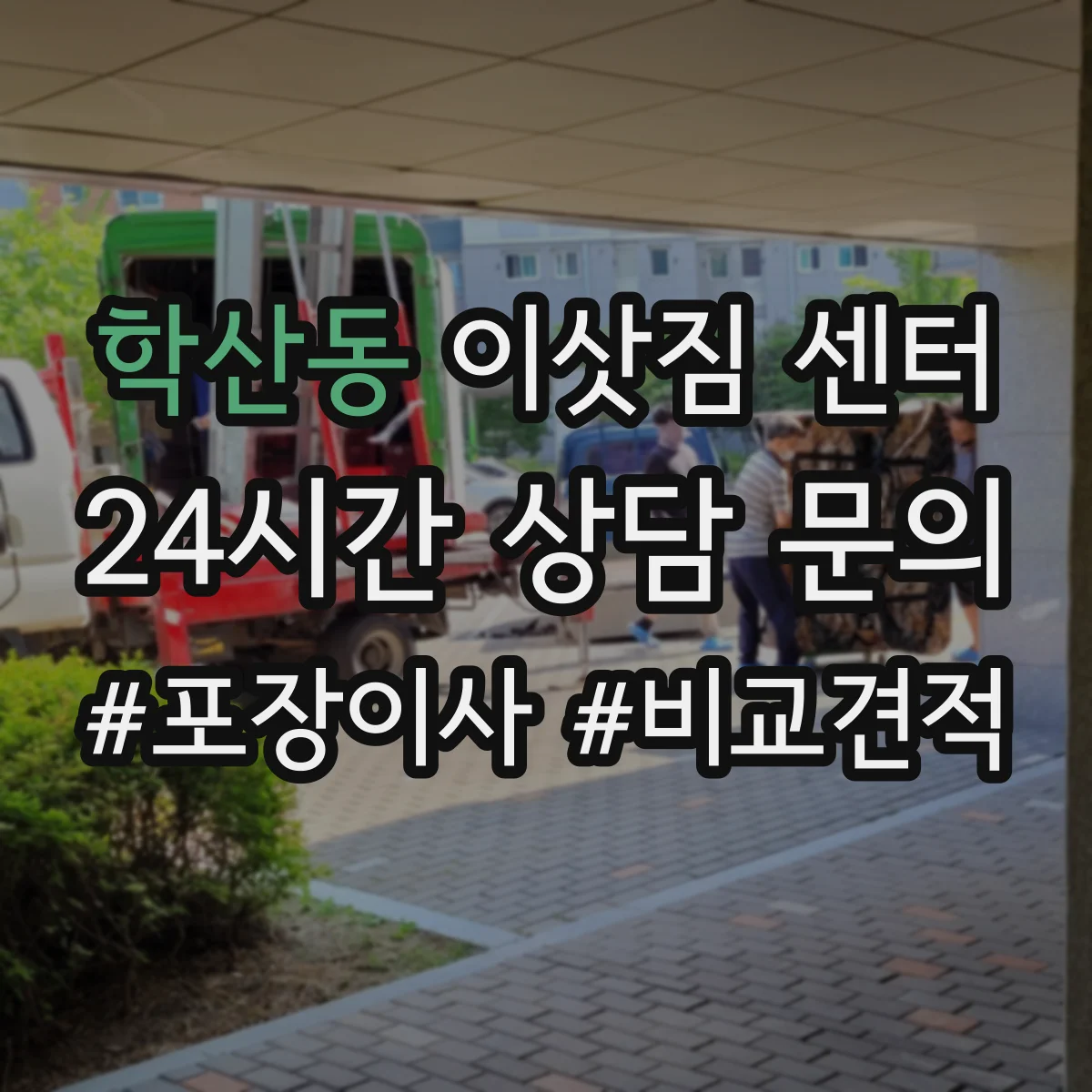 학산동 이삿짐 센터
