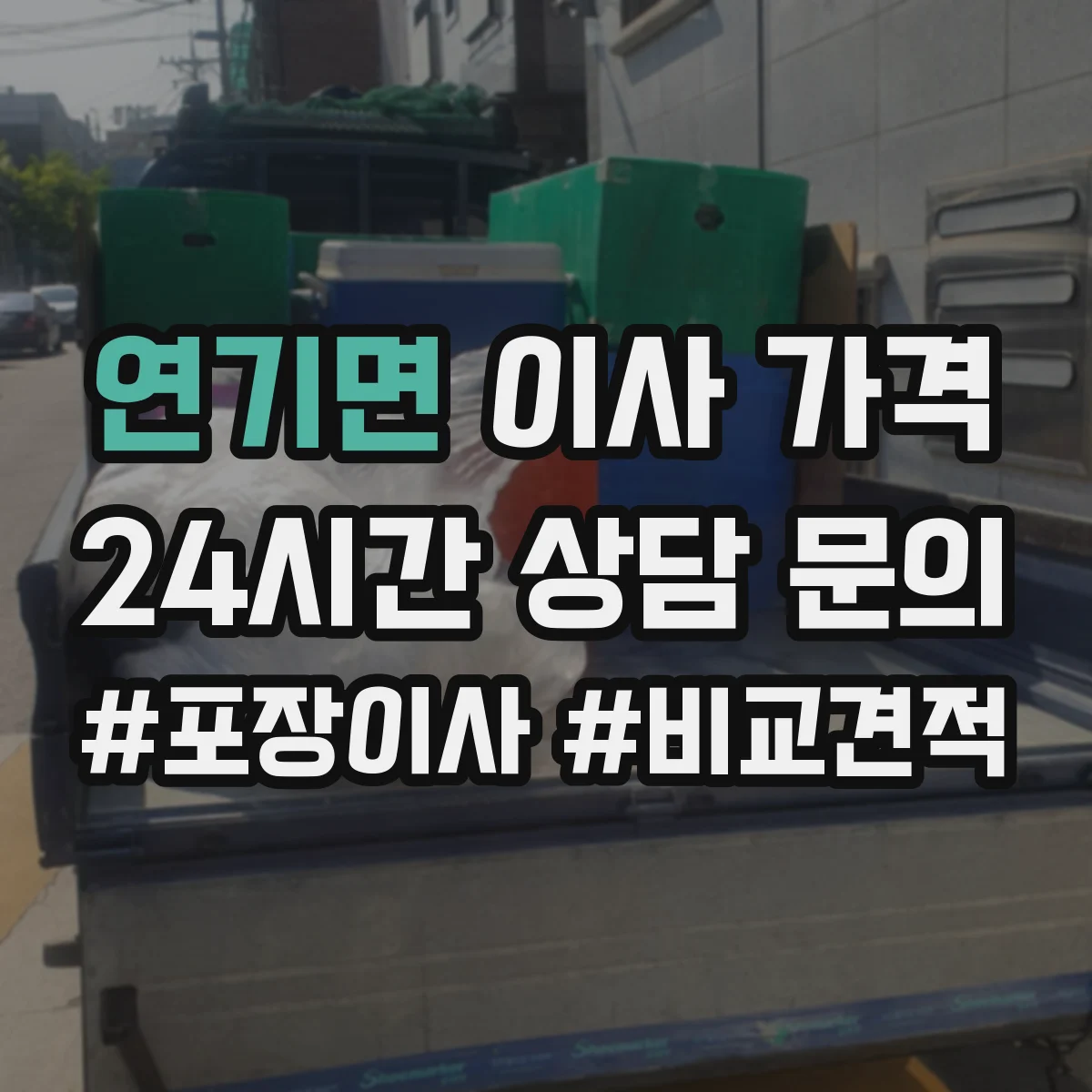 연기면 이사 가격