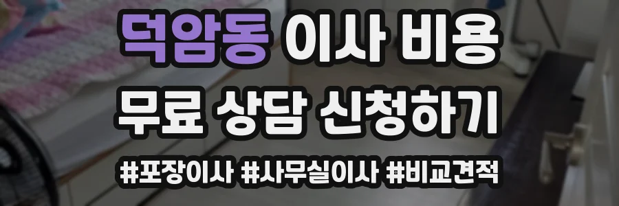 덕암동 이사 비용
