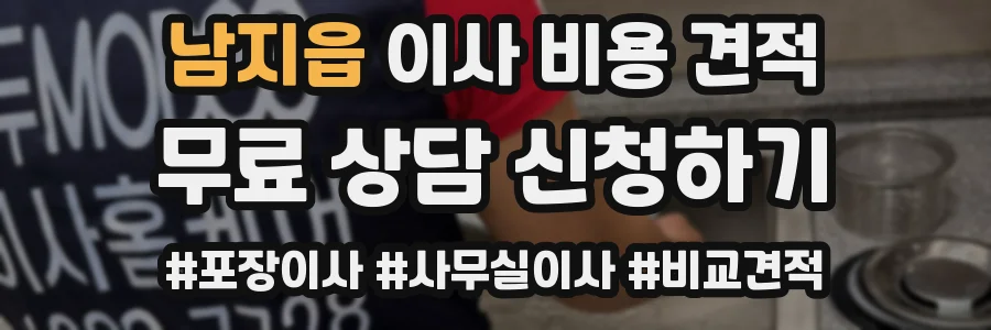 남지읍 이사 비용 견적