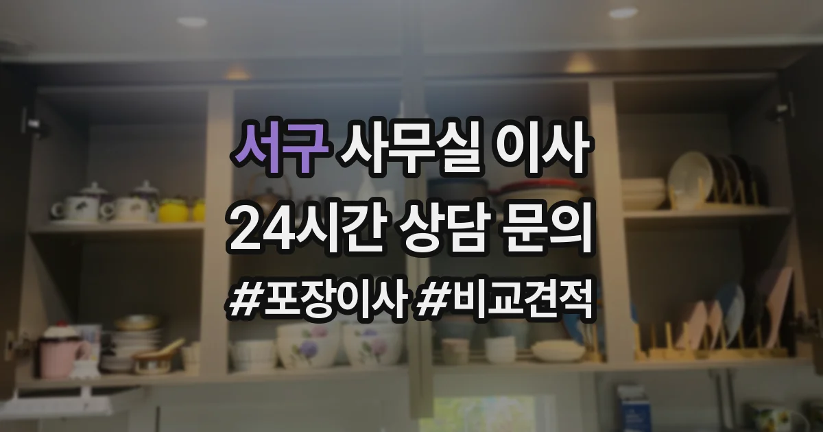 서구 사무실 이사
