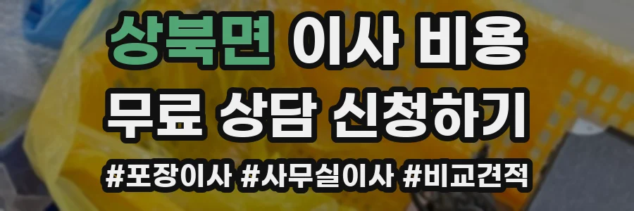 상북면 이사 비용