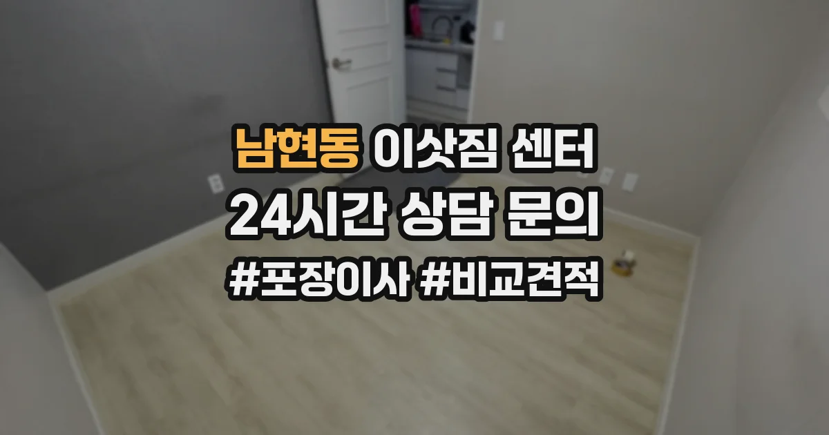 남현동 이삿짐 센터