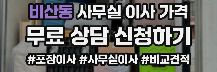 비산동 사무실 이사 가격