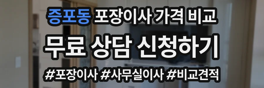증포동 포장이사 가격 비교