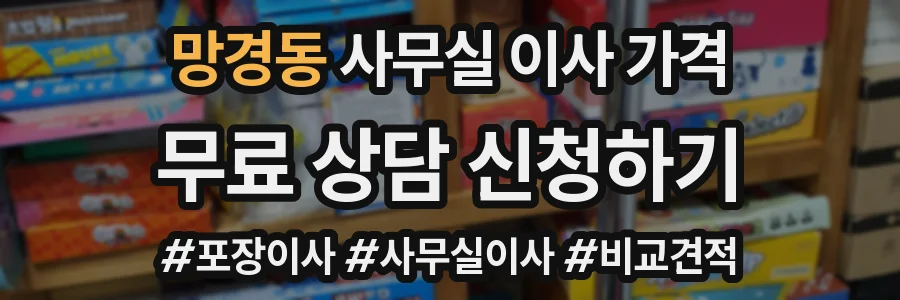 망경동 사무실 이사 가격