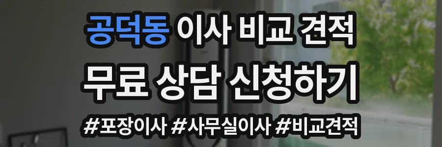 공덕동 이사 비교 견적