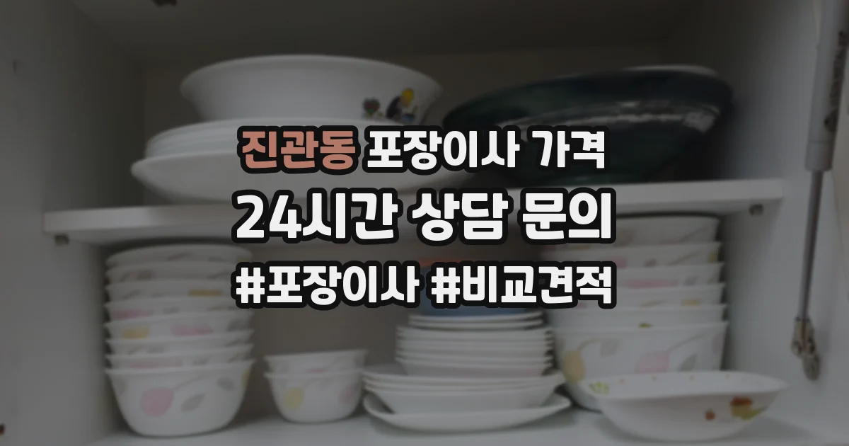 진관동 포장이사 가격