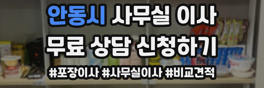 안동시 사무실 이사