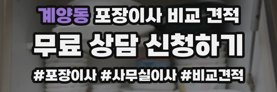 계양동 포장이사 비교 견적