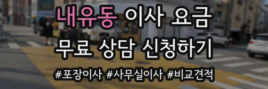 내유동 이사 요금