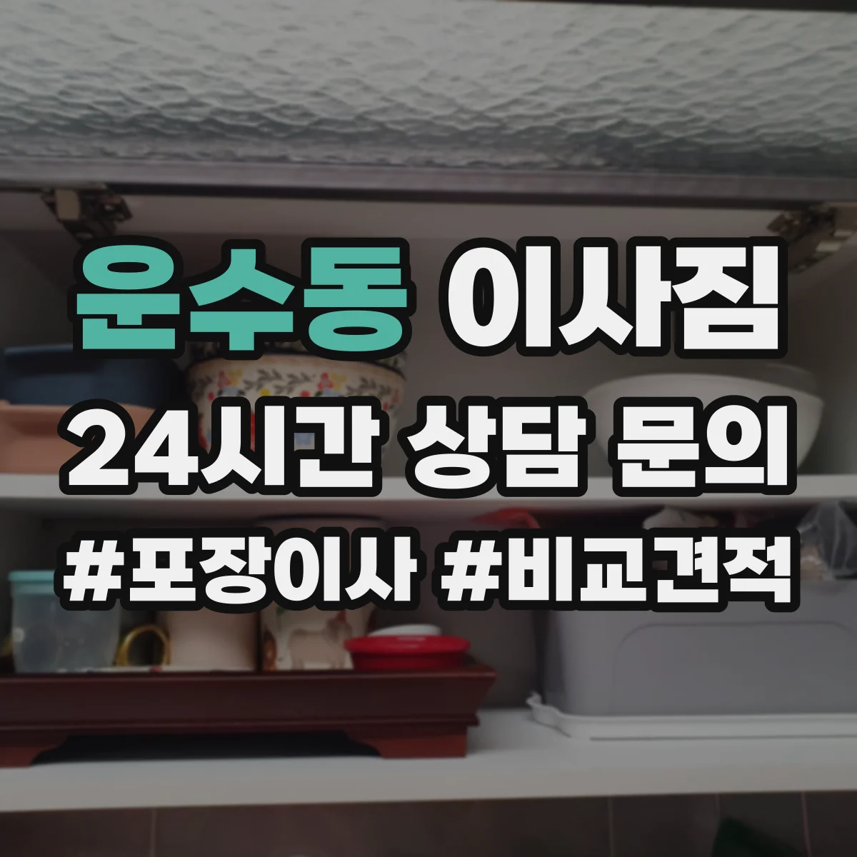 운수동 이사짐