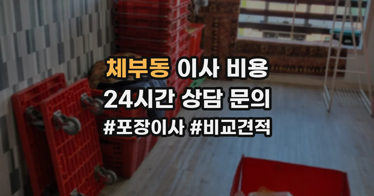 체부동 이사 비용