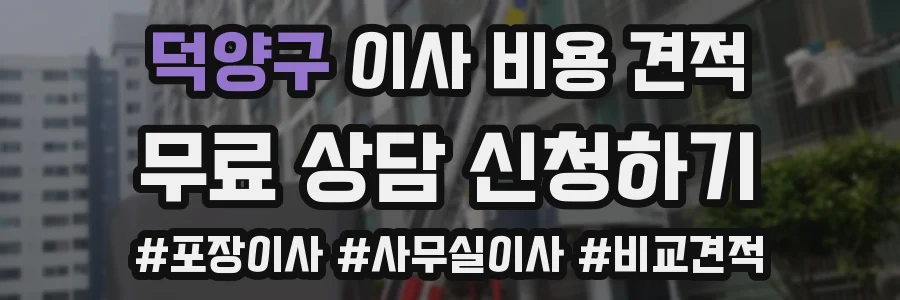 덕양구 이사 비용 견적