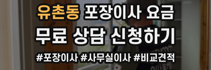 유촌동 포장이사 요금