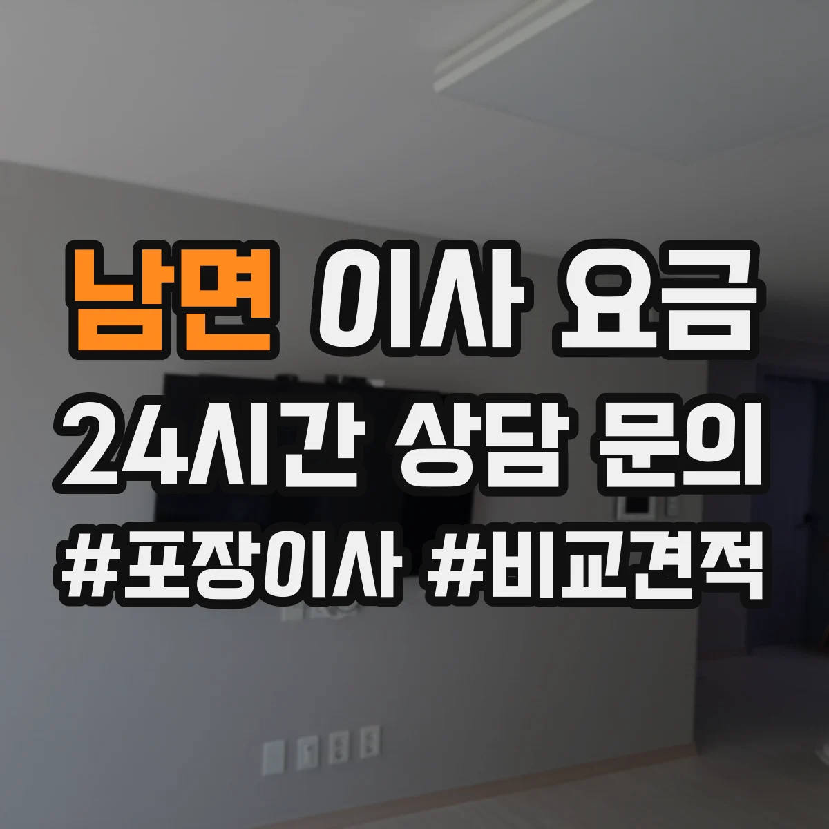 남면 이사 요금