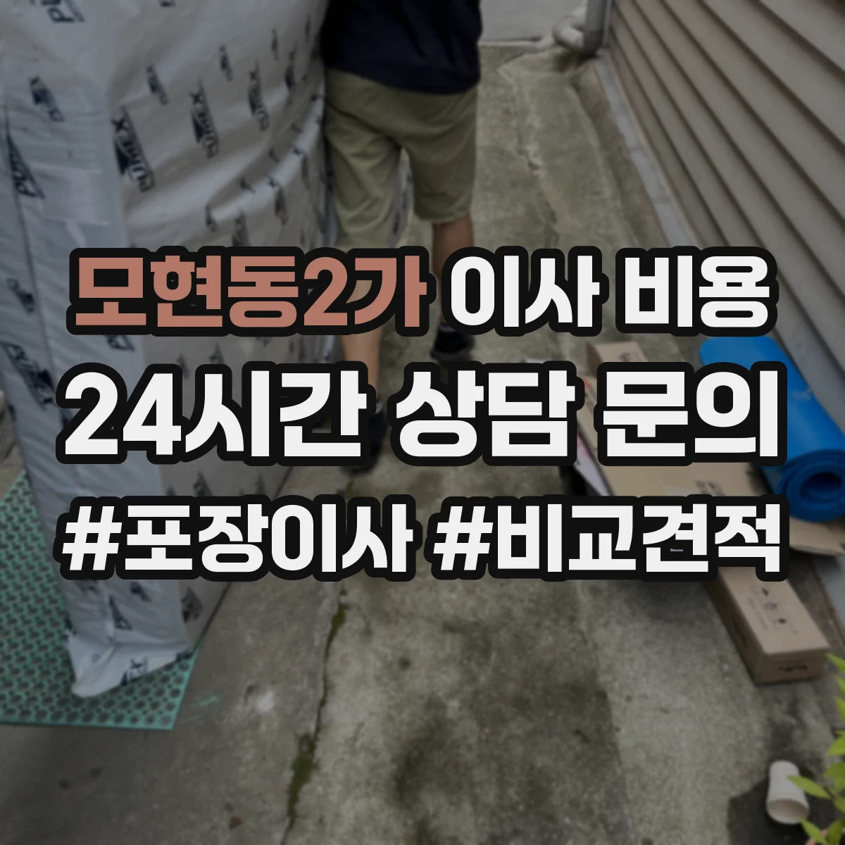 모현동2가 이사 비용