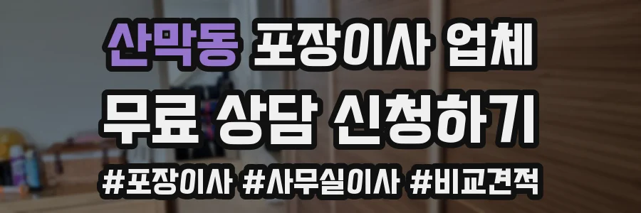산막동 포장이사 업체