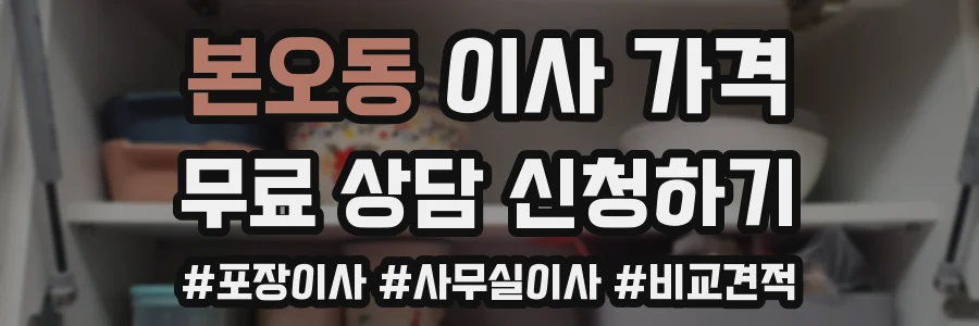 본오동 이사 가격