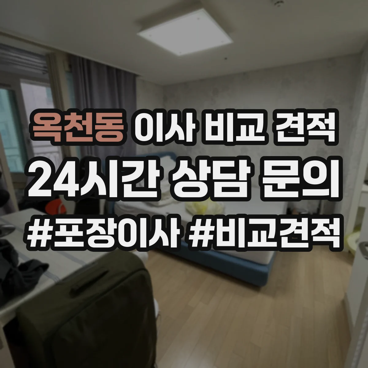 옥천동 이사 비교 견적