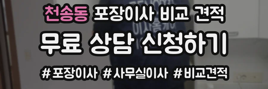 천송동 포장이사 비교 견적