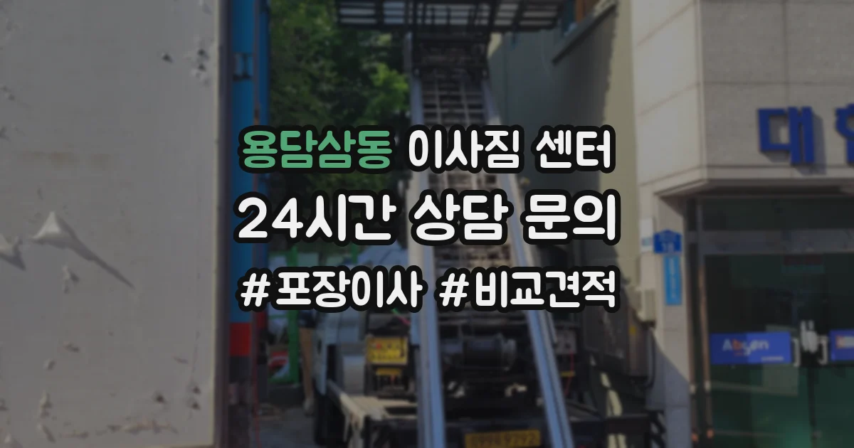 용담삼동 이사짐 센터