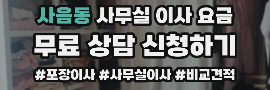 사음동 사무실 이사 요금