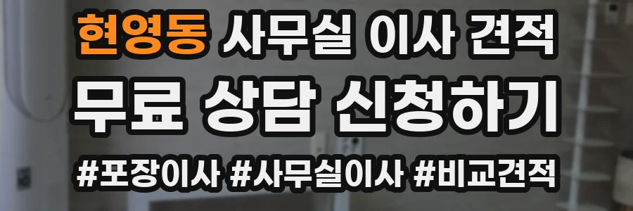 현영동 사무실 이사 견적