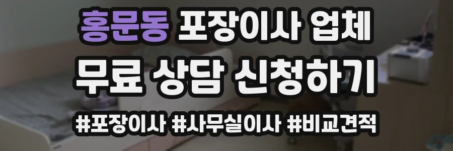 홍문동 포장이사 업체