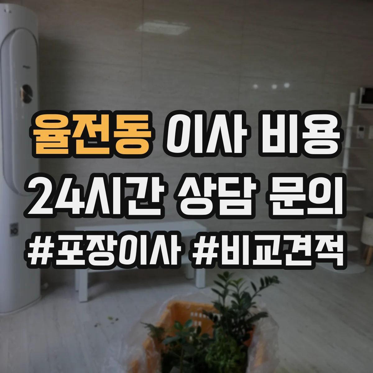 율전동 이사 비용