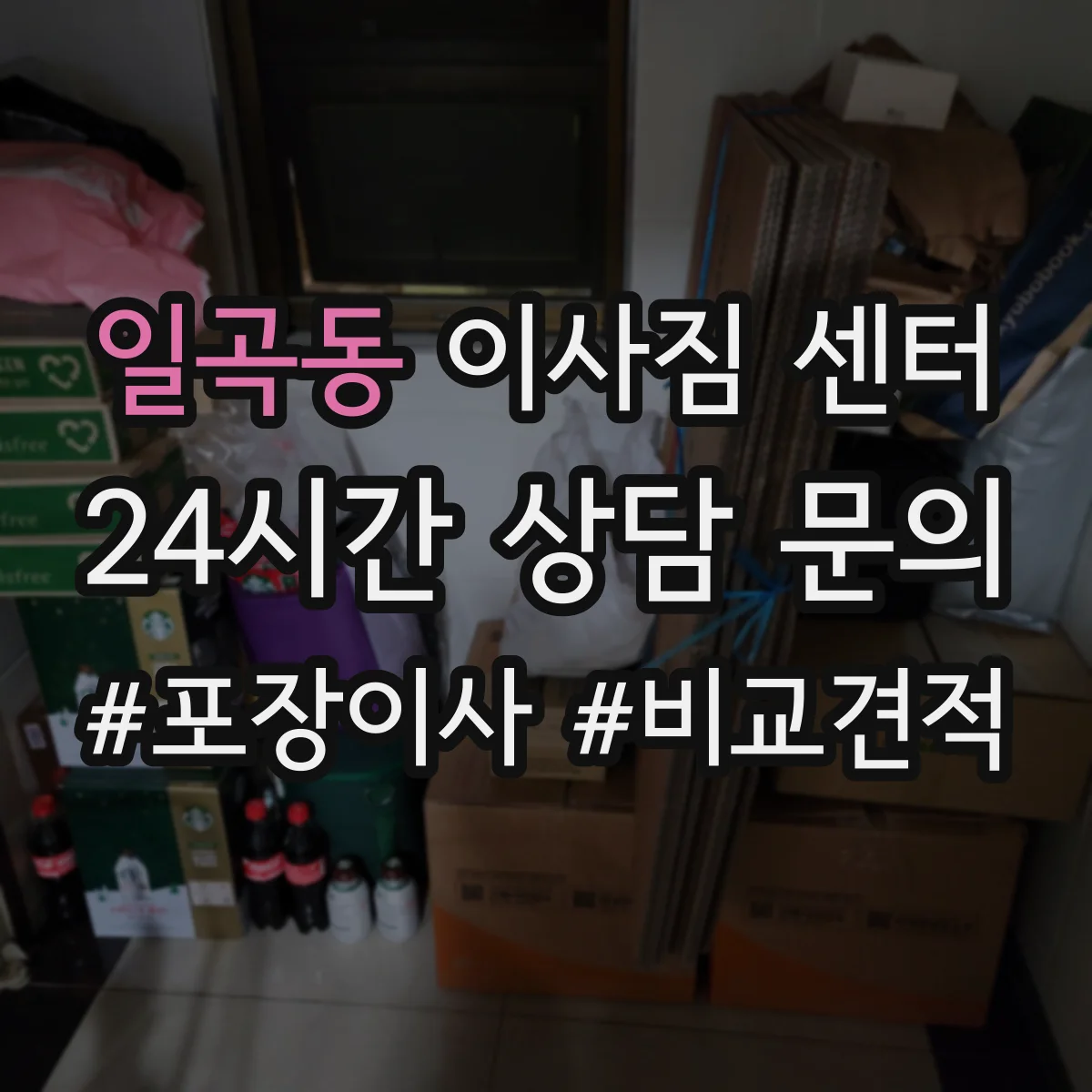 일곡동 이사짐 센터