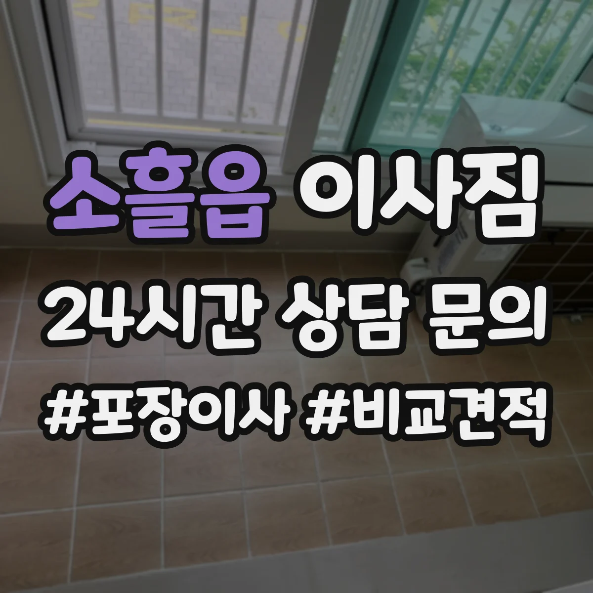 소흘읍 이사짐