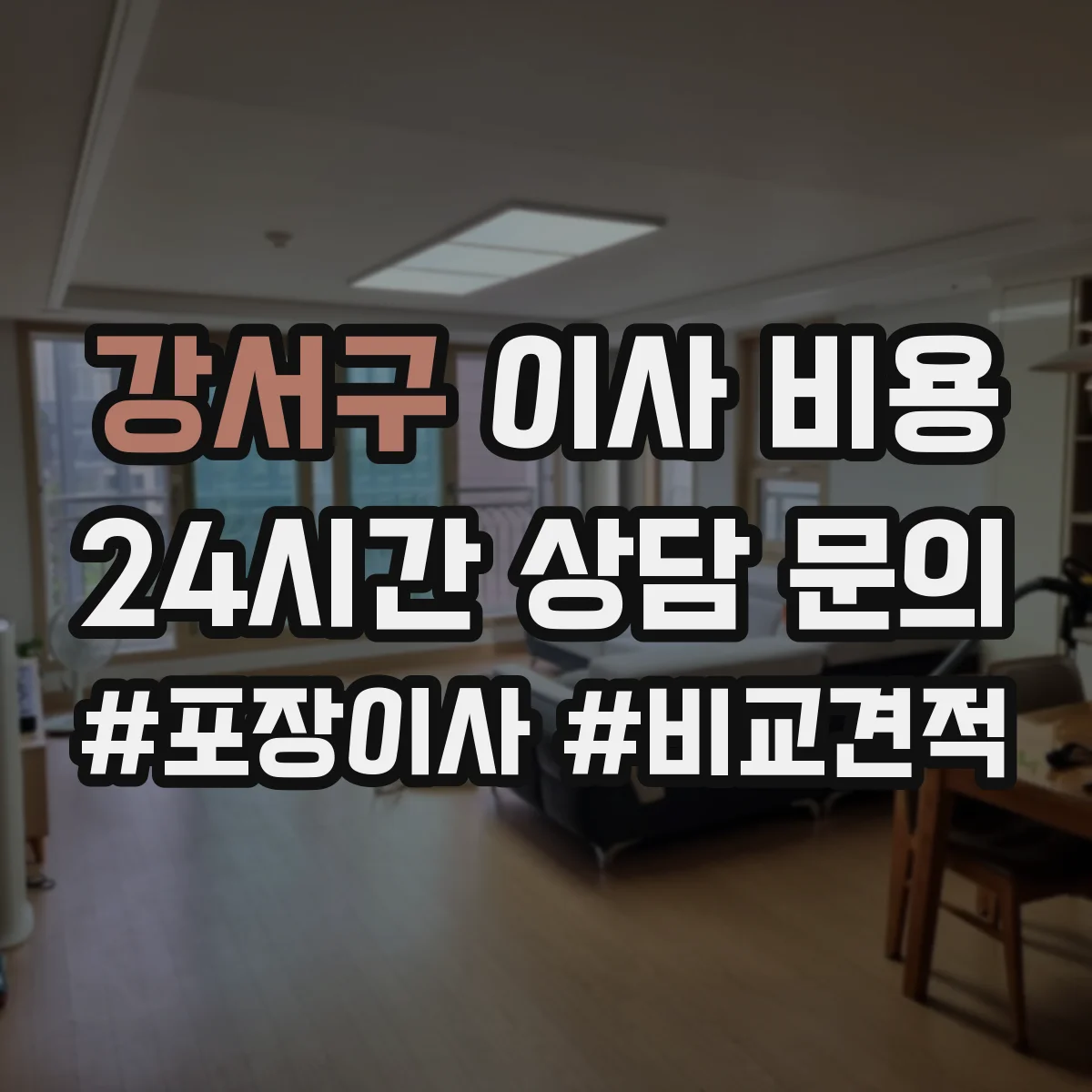 강서구 이사 비용