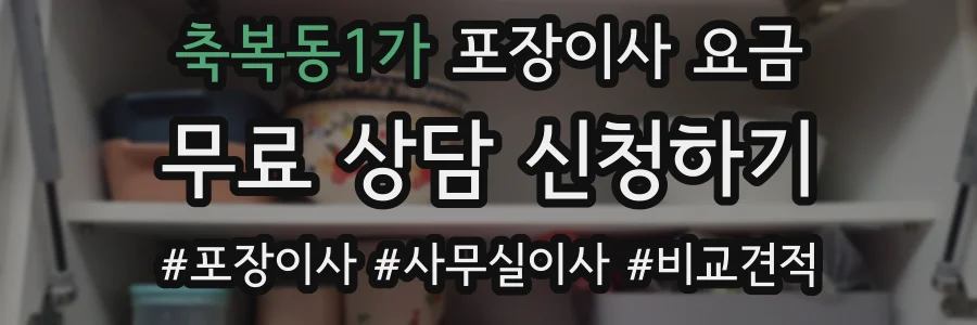 축복동1가 포장이사 요금
