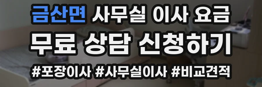 금산면 사무실 이사 요금