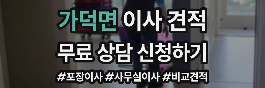 가덕면 이사 견적
