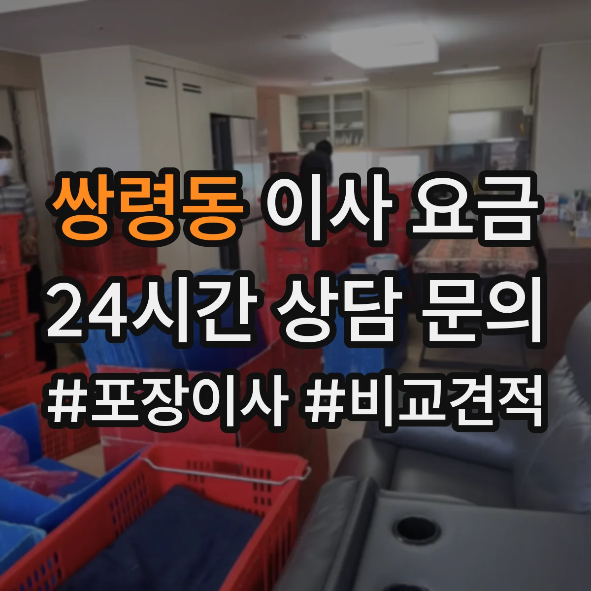 쌍령동 이사 요금